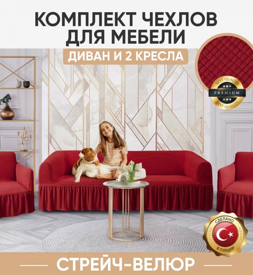 Комплект чехлов на 3-х местный диван и 2 кресла с оборкой Велюр ,бордовый