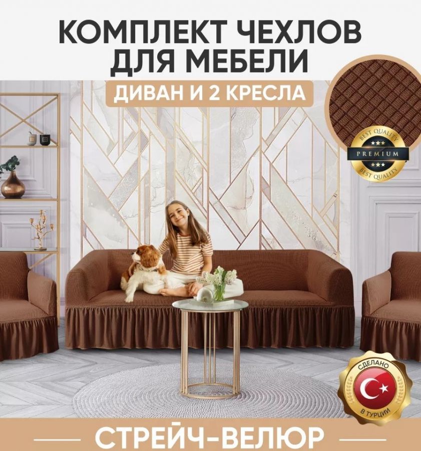 Комплект чехлов на 3-х местный диван и 2 кресла с оборкой Велюр ,шоколадный