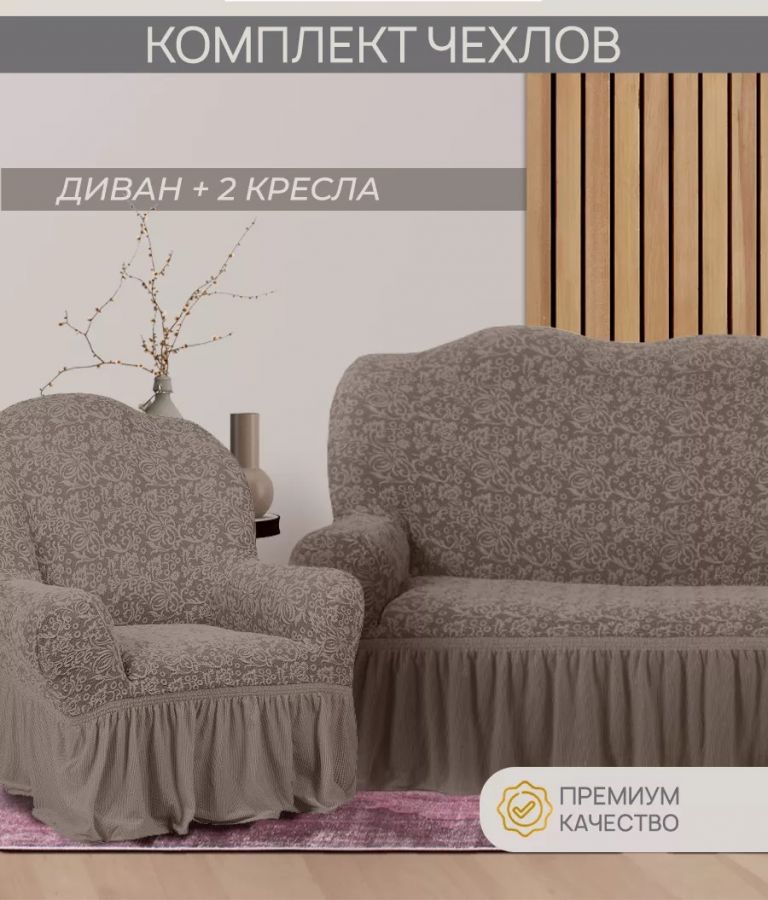 Комплект чехлов на 3-х местный диван и 2 кресла с оборкой Жаккард ,серо-бежевый