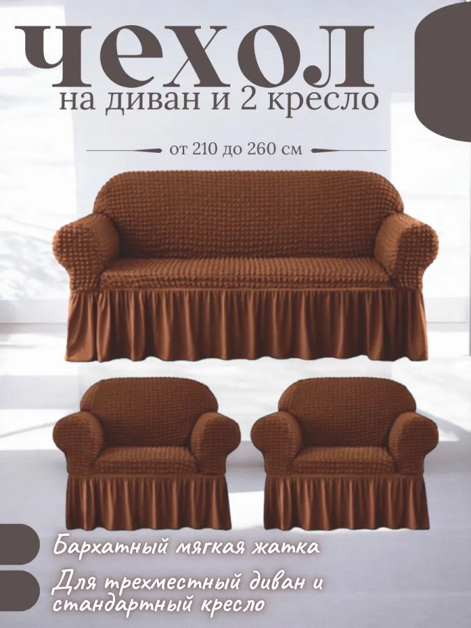 Комплект чехлов на 3-х местный диван и 2 кресла с оборкой ,шоколадно-коричневый