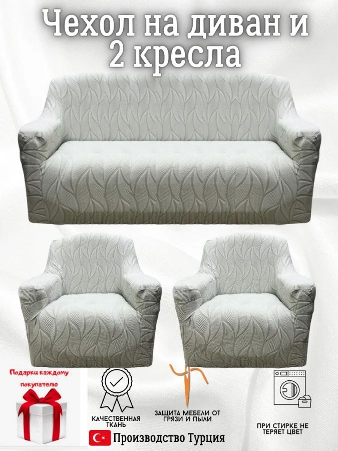 Комплект чехлов на  диван и 2 кресла без оборки Бархатный Жаккард  ,серый