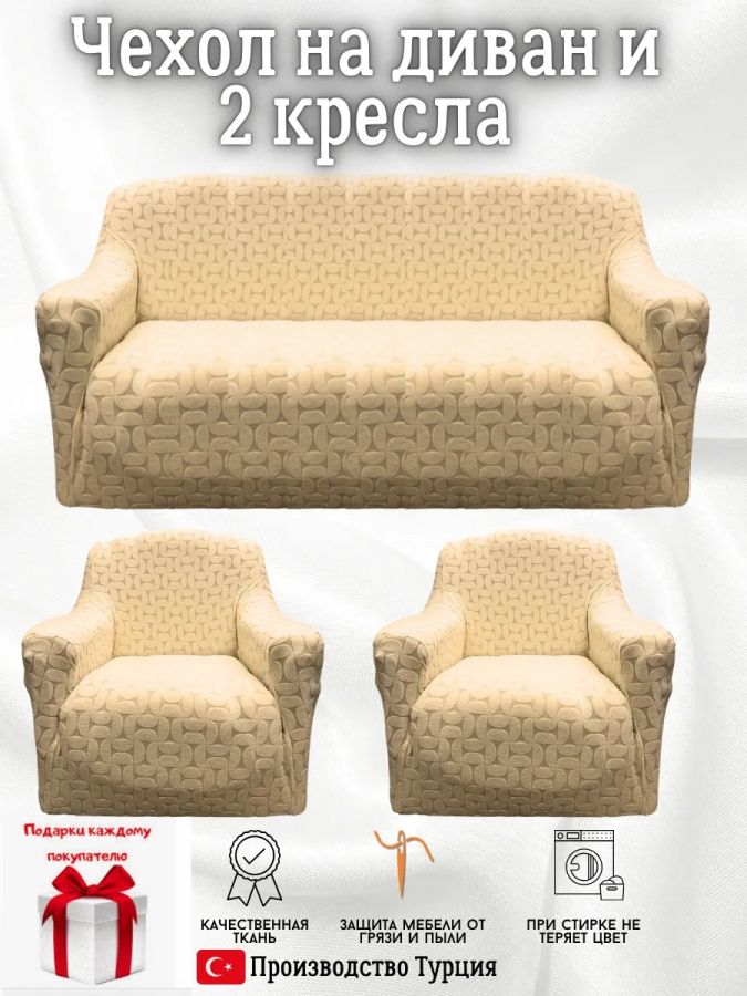 Комплект чехлов на  диван и 2 кресла без оборки Бархатный Жаккард  ,крем-брюле