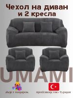 Комплект чехлов на  диван и 2 кресла без оборки Бархатный велюр(мех) ,мокрый асфальт