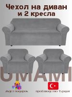 Комплект чехлов на  диван и 2 кресла без оборки Бархатный велюр(мех) ,серый