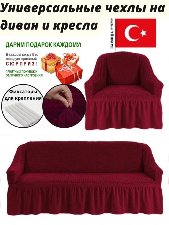 Чехол на  3-х местный диван и 1 кресло с оборкой  ,бордовый