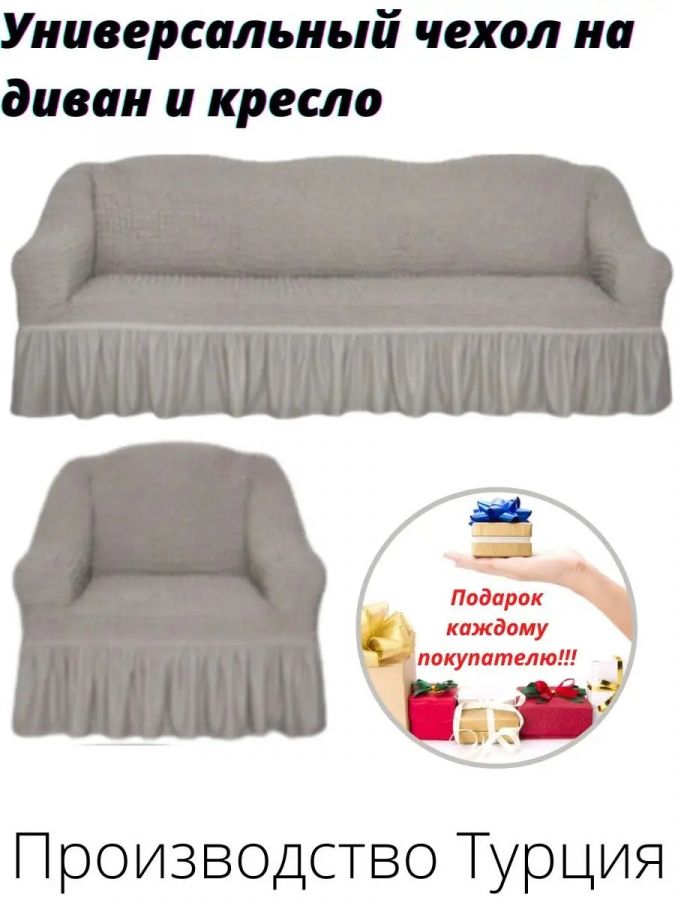 Чехол на  3-х местный диван и 1 кресло с оборкой  ,бело-серый