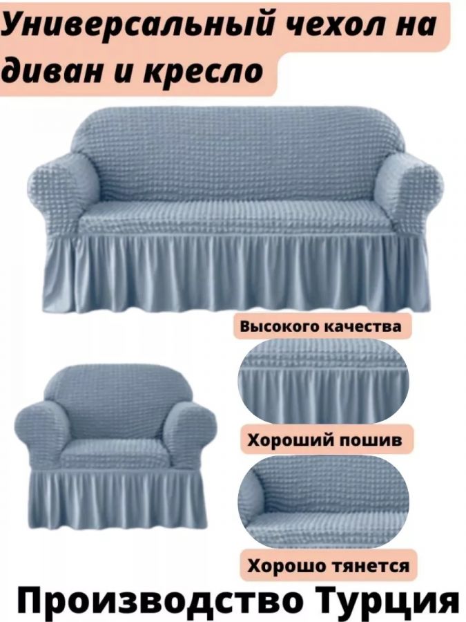 Чехол на  3-х местный диван и 1 кресло с оборкой  ,небесно-голубой