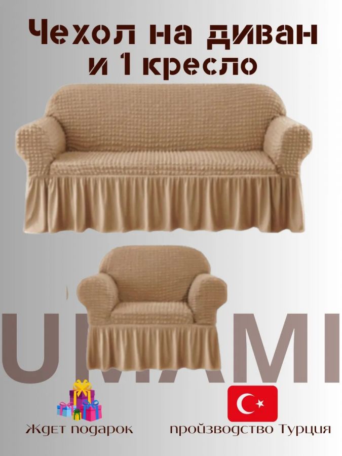 Чехол на  3-х местный диван и 1 кресло с оборкой  , медово-бежевый