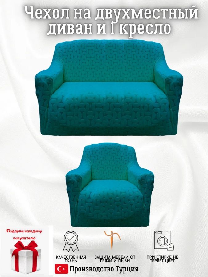 Чехол на 2-х местный диван и 1 кресло без оборки Бархатный Жаккард  ,тиффани