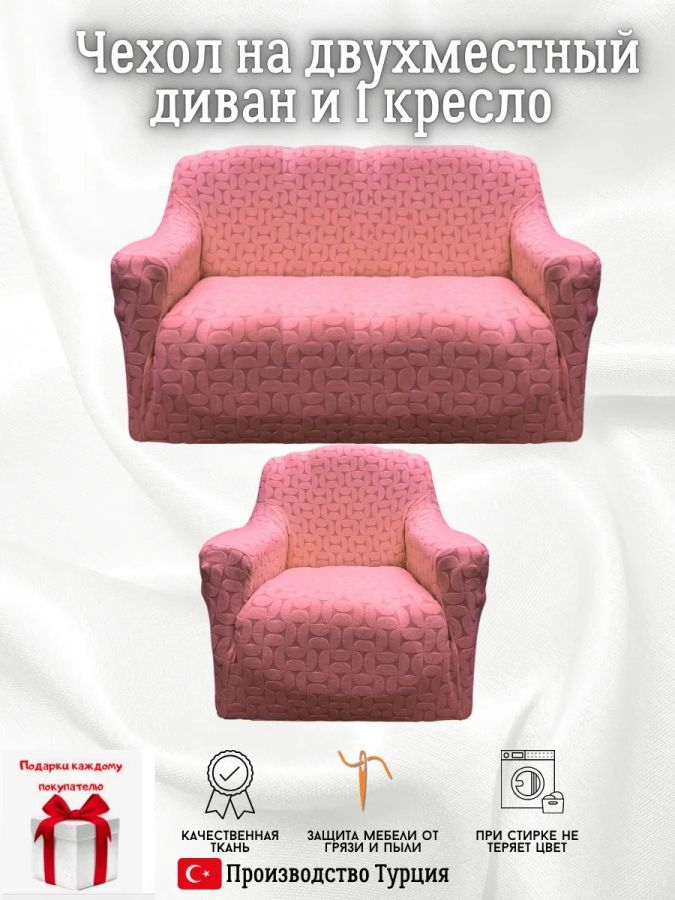 Чехол на 2-х местный диван и 1 кресло без оборки Бархатный Жаккард  ,розовый