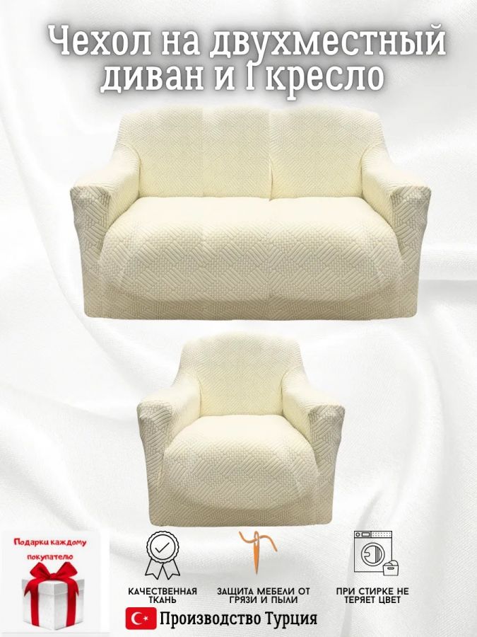 Чехол на 2-х местный диван и 1 кресло без оборки Бархатный Жаккард  ,кремовый