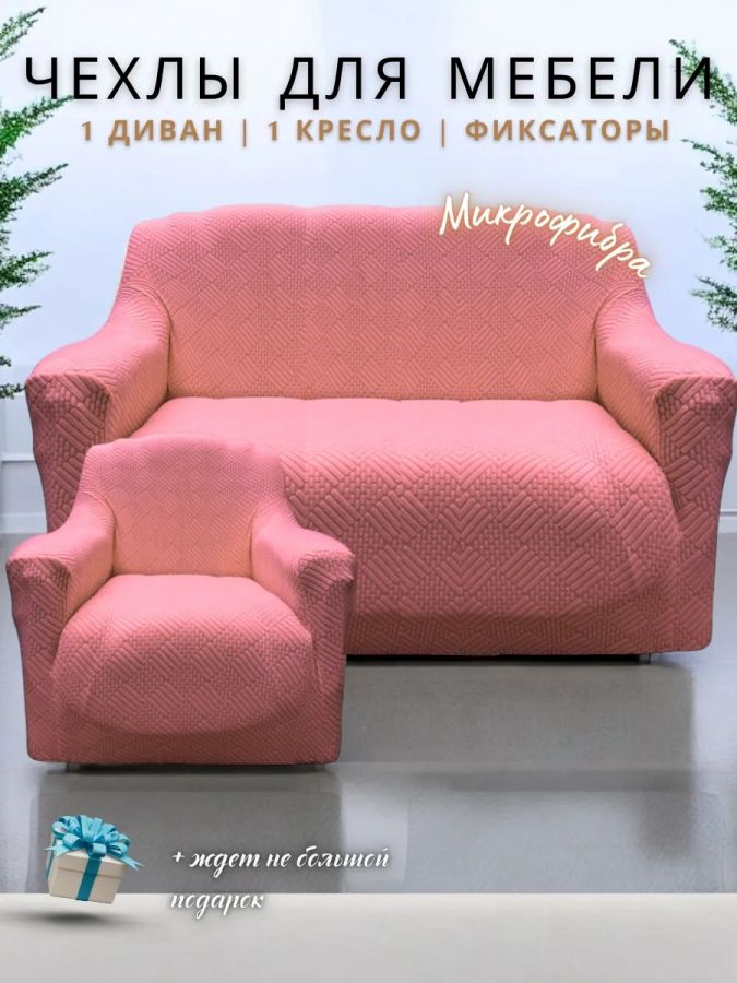Чехол на 3-х местный диван и 1 кресло без оборки Бархатный Жаккард  ,розовый