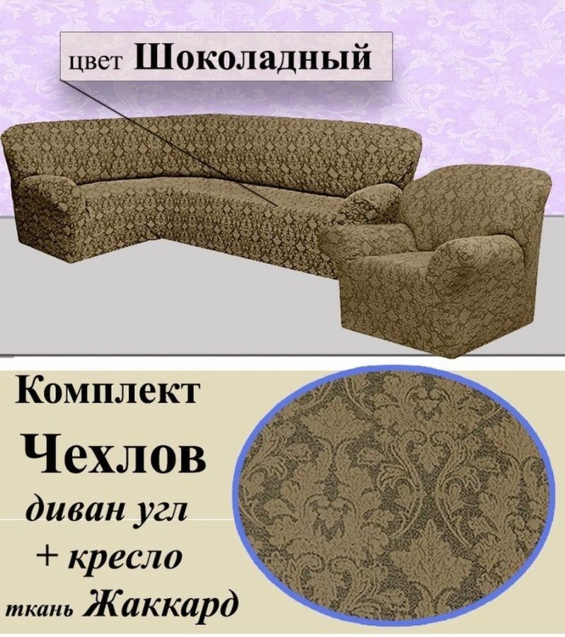 Чехол на угловой диван и кресло с без оборки,Жаккард,Шоколадный