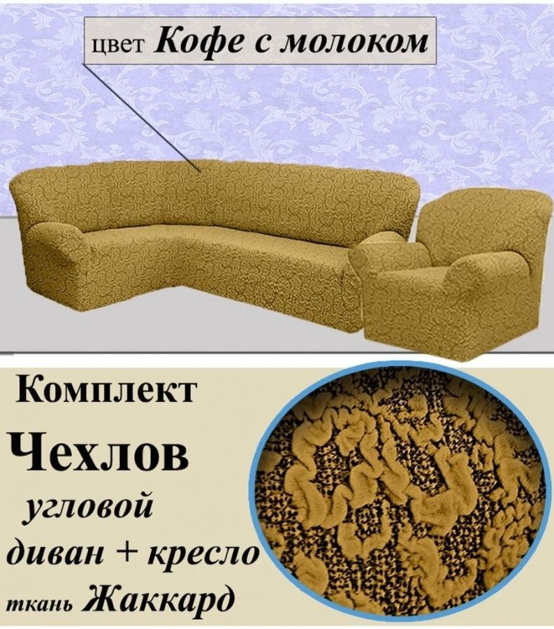 Чехол на угловой диван и кресло без оборки Жаккард,Кофе с молоком