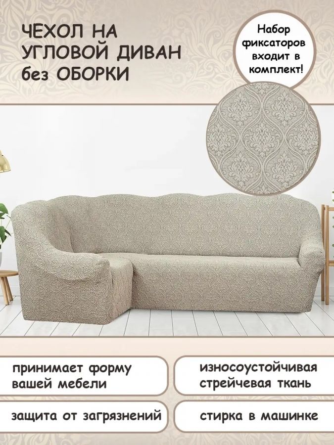 Чехол на угловой диван без оборки Жаккард, кремовый