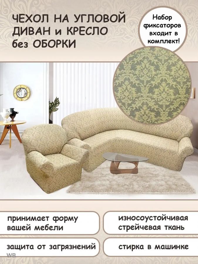 Чехол на угловой диван и кресло с без оборки,Жаккард,шампань