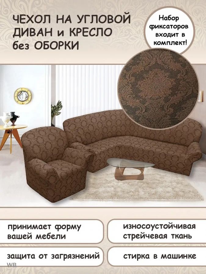 Чехол на угловой диван и кресло с без оборки,Жаккард,светло-коричневый