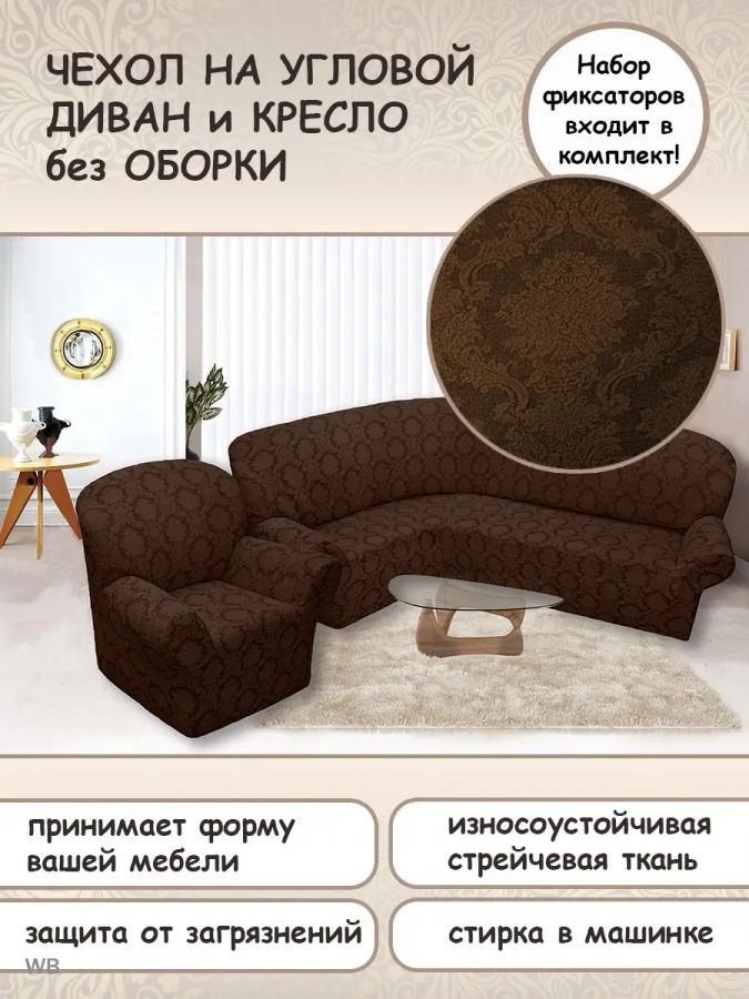 Чехол на угловой диван и кресло с без оборки,Жаккард,коричневый