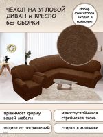 Чехол на угловой диван и кресло с без оборки,Жаккард,коричневый