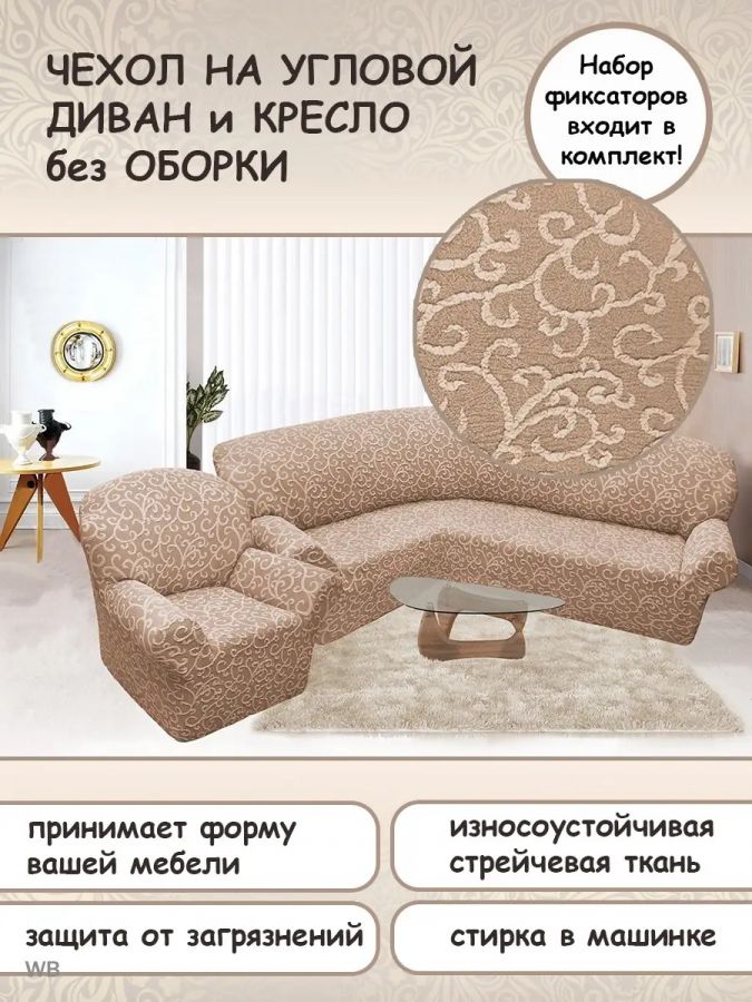 Чехол на угловой диван и кресло с без оборки,Жаккард,бежевый