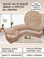Чехол на угловой диван и кресло с без оборки,Жаккард,бежевый