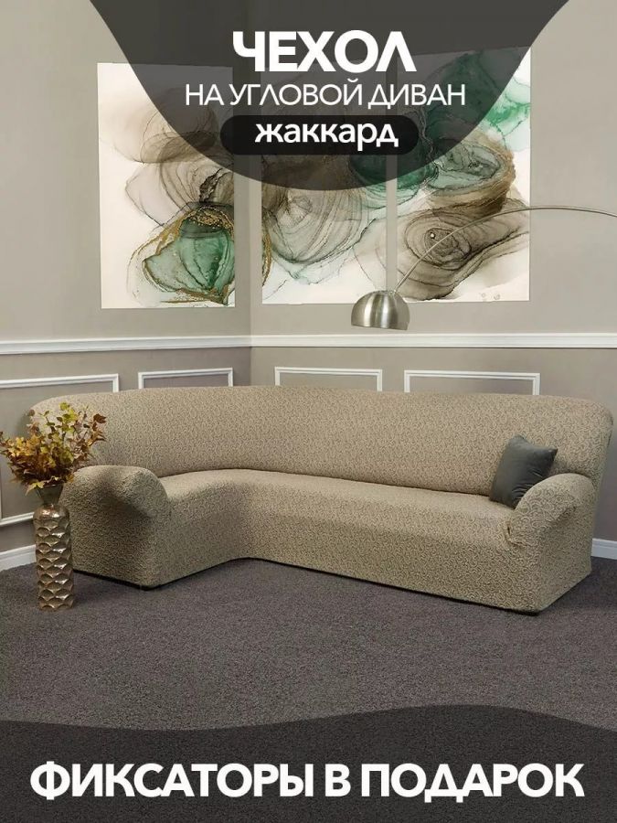 Чехол на угловой диван без оборки Жаккард,бежевый