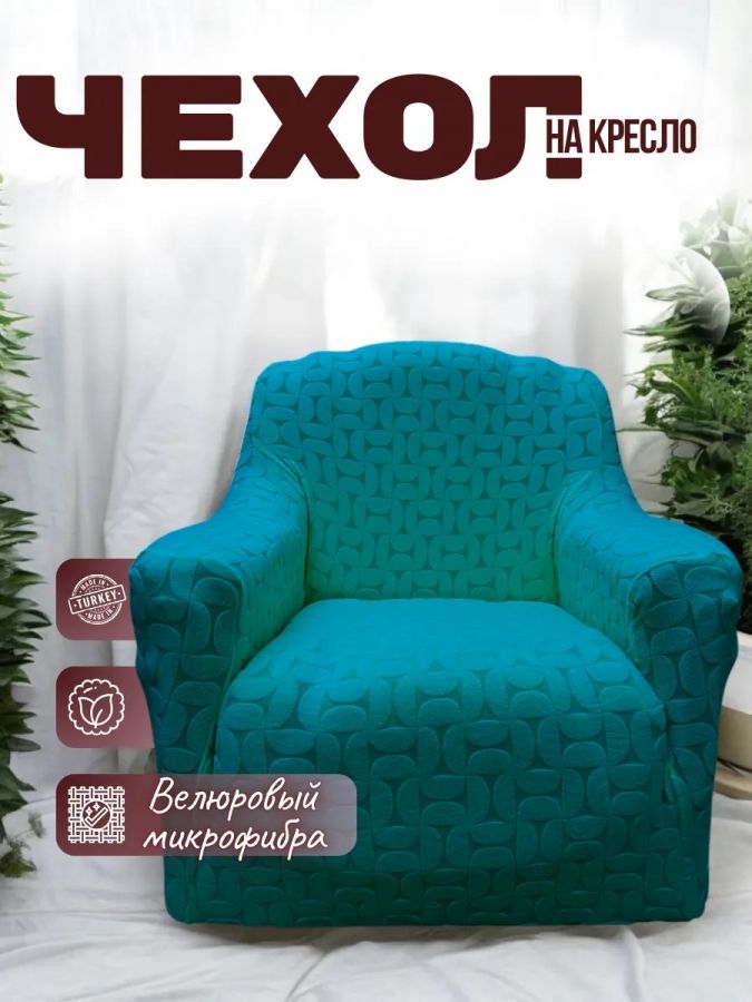 Чехол на кресло  без оборки 1 шт. Бархатный Жаккард ,мятно-бирюзовый