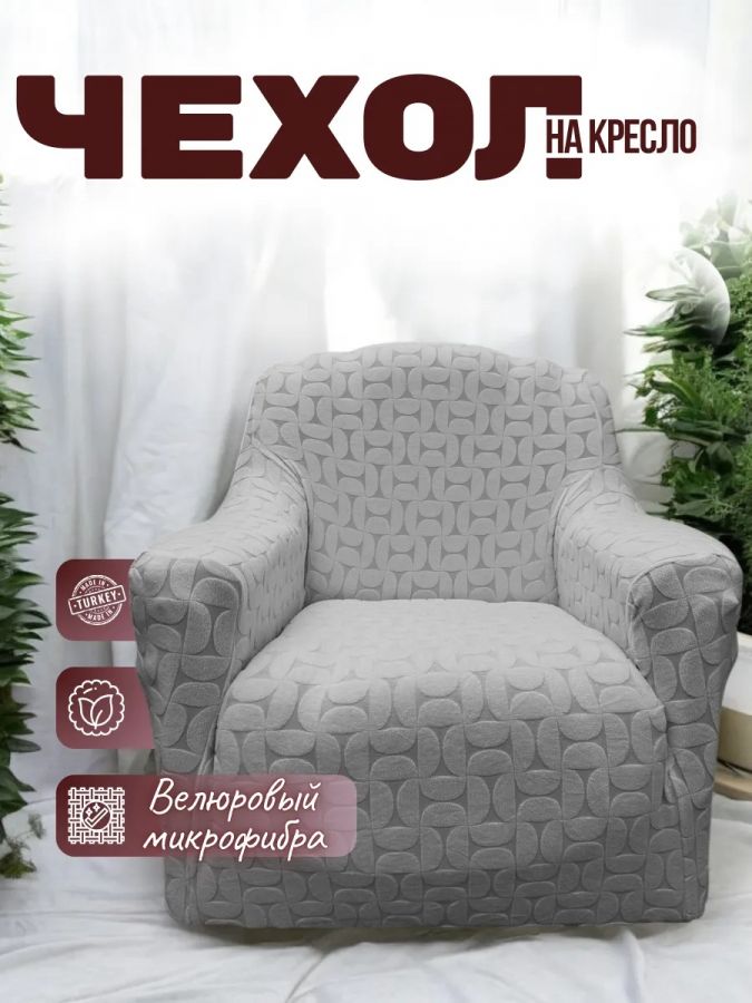 Чехол на кресло  без оборки 1 шт. Бархатный Жаккард , серый меланж