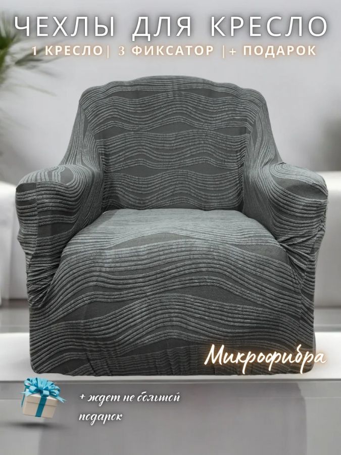 Чехол на кресло без оборки 1 шт. Жаккард ,средне-серый