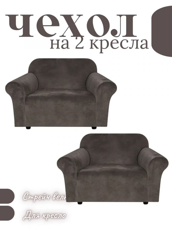 Чехлы на 2 кресла без оборки Бархатный Велюр,темно-каштановый
