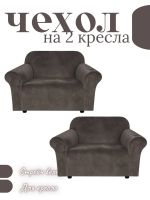 Чехлы на 2 кресла без оборки Бархатный Велюр,темно-каштановый