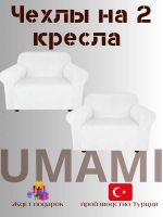 Чехлы на 2 кресла без оборки Бархатный Велюр,белый