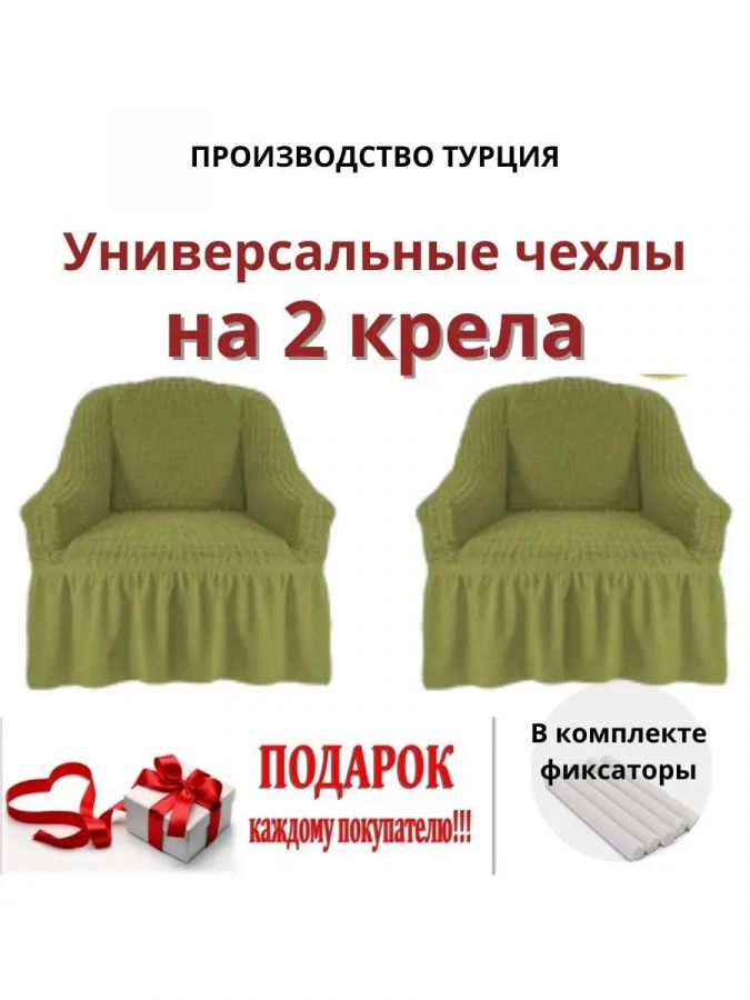 Чехлы на 2 кресла с оборкой ,ярко-зеленый