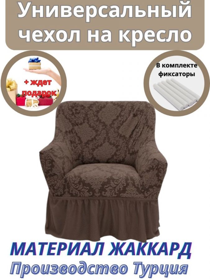 Чехол на кресло с оборкой 1 шт Жаккард.,коричневый