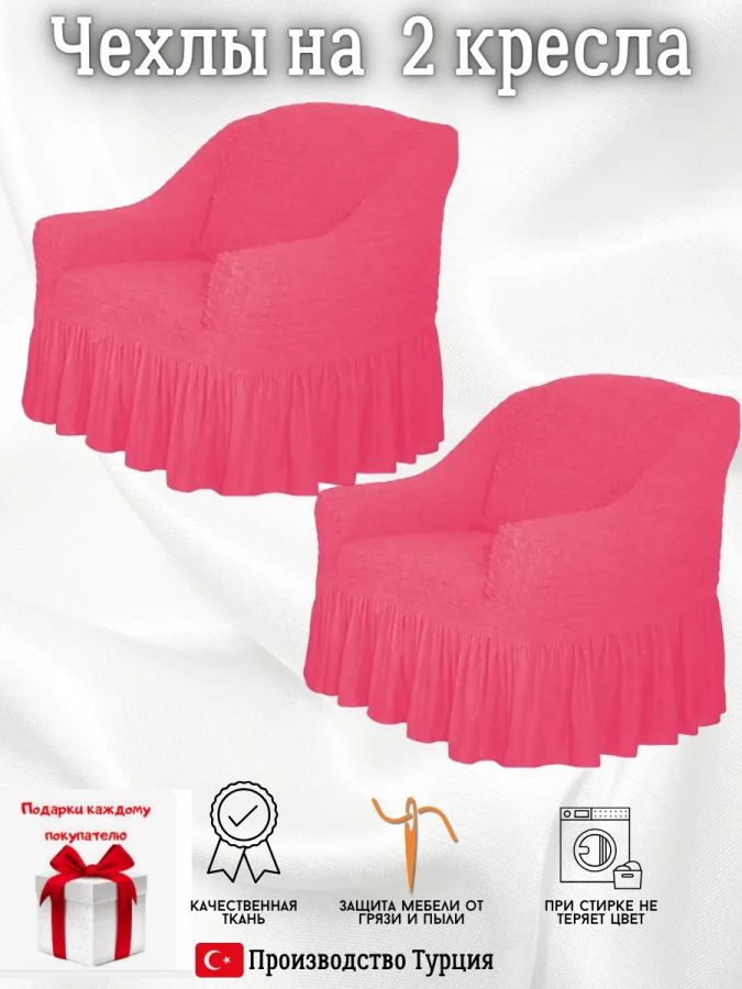 Чехлы на 2 кресла с оборкой ,розовый фламинго