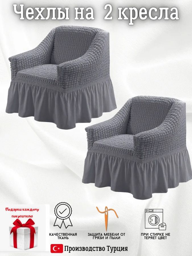 Чехлы на 2 кресла с оборкой ,средне-серый