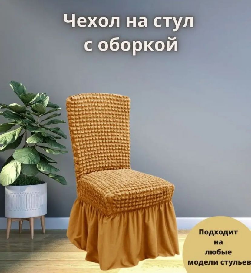 Чехол на стул с оборкой  ,горчичный