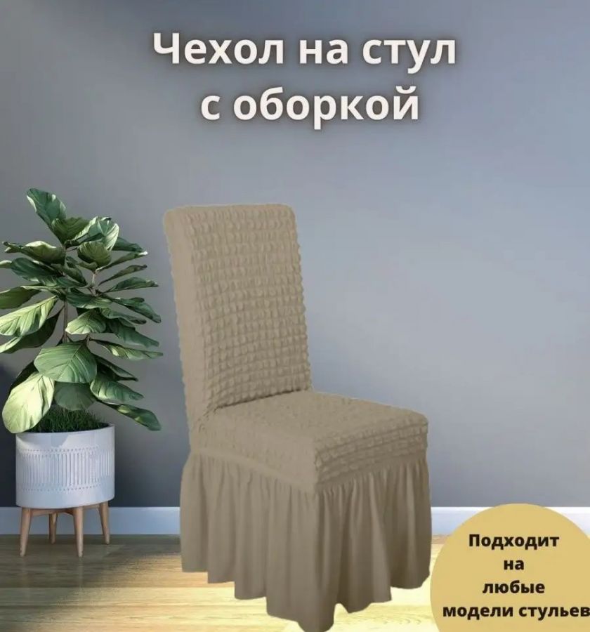 Чехол на стул с оборкой  ,латте