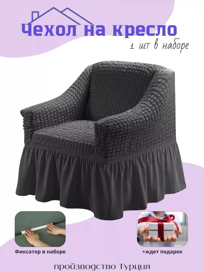 Чехол на кресло с оборкой, стрейч,  мокрый асфальт