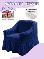Чехол на кресло с оборкой, стрейч, синий