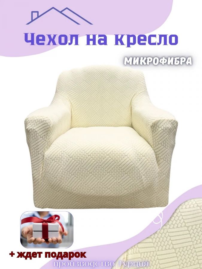 Чехол на кресло без оборки, жаккард,  кремовый