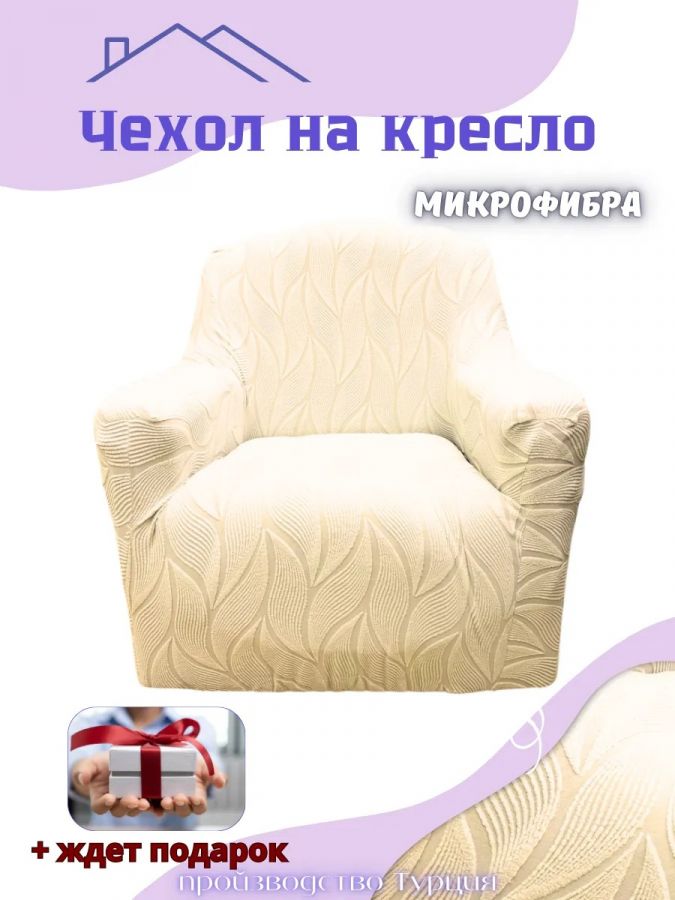 Чехол на кресло без оборки, жаккард,  кремовый