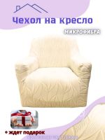 Чехол на кресло без оборки, жаккард,  кремовый