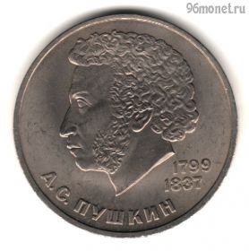 1 рубль 1984 Пушкин