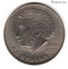 1 рубль 1984 Пушкин