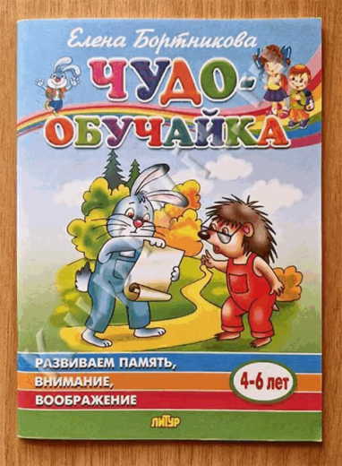 Чудо-обучайка. Развиваем память, внимание, воображение (4-6 лет)