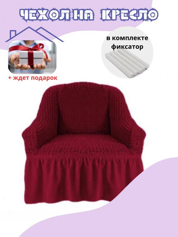 Чехол на кресло с оборкой, стрейч, бордовый