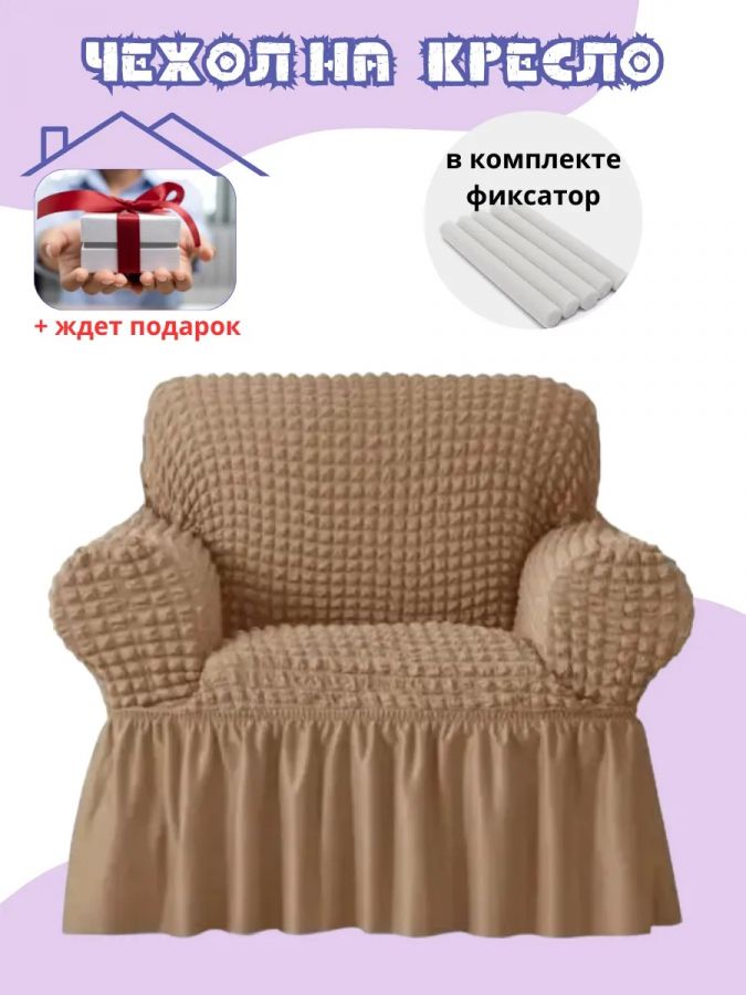 Чехол на кресло с оборкой, стрейч, медовый