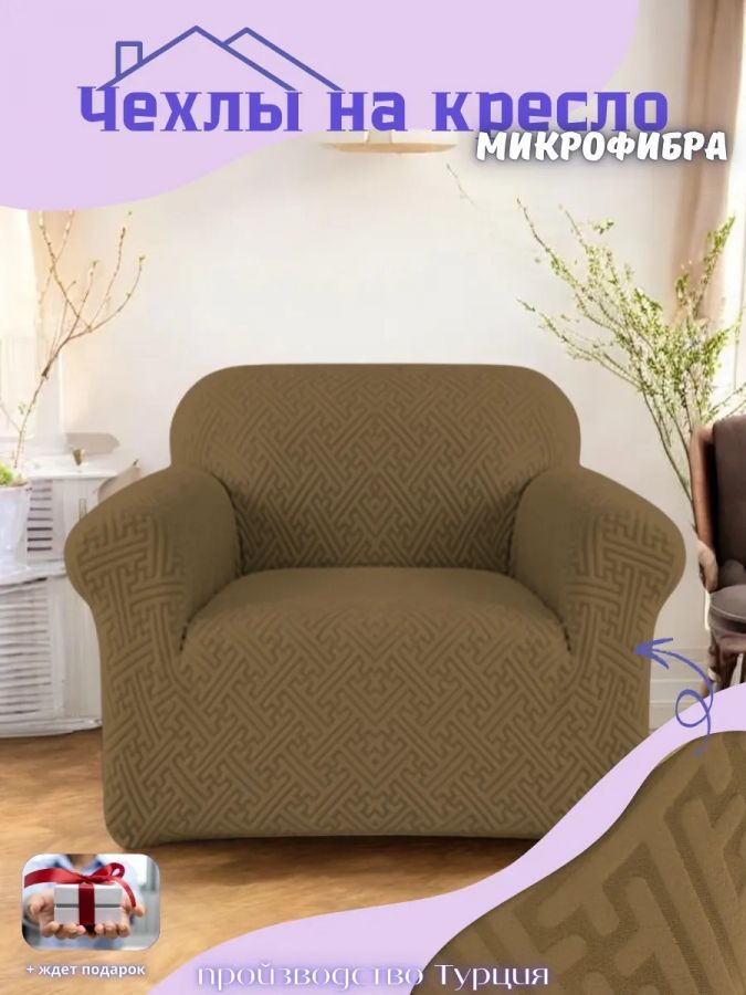 Чехол на кресло без оборки, жаккард, коричнево-серый, коричневый