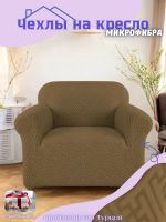 Чехол на кресло без оборки, жаккард, коричнево-серый, коричневый
